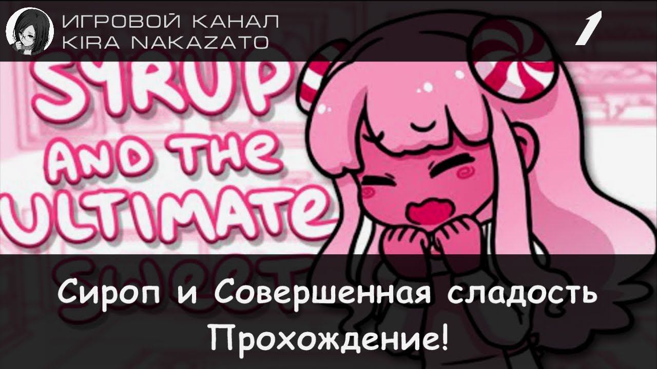 🍫🍰 Прохождение от "Камикадзе" Syrup and the Ultimate Sweet (Сироп и Совершенная Сладость) #1 🍭🍬