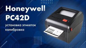 Honeywell PC42D: установка этикеток в принтер, калибровка носителя, тестовая печать