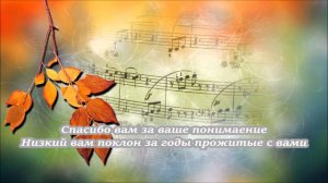 Спасибо вам учителя за то что дали знания - караоке с беком