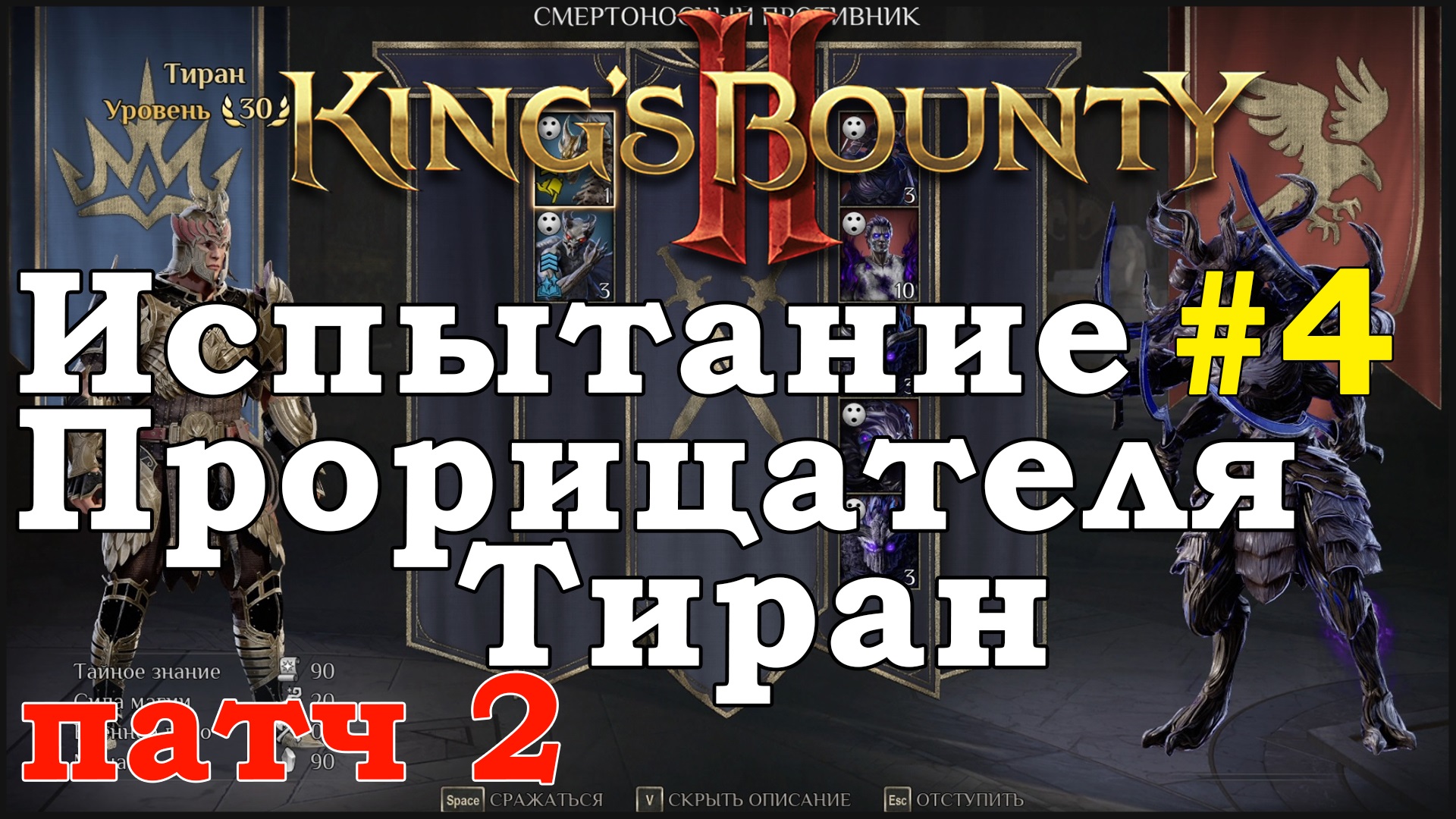 King's Bounty II Испытание Прорицателя #4. Тиран. Патч 2