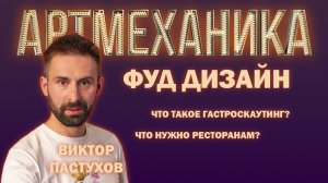 Артмеханика. Интервью. Виктор Пастухов.