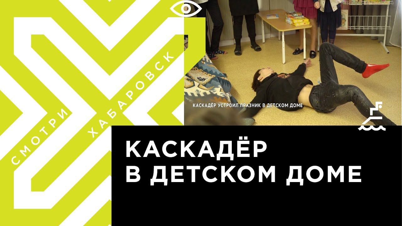 Каскадёр из Голливуда устроил праздник в детском доме Хабаровска