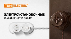 Распаковка электроустановочных изделий серии "ВИВИ"