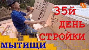 Строим дом Сумароково 35й день заливаем отмостку