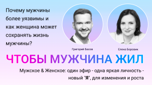 Почему мужчины более уязвимы и как женщина может сохранять жизнь мужчины?