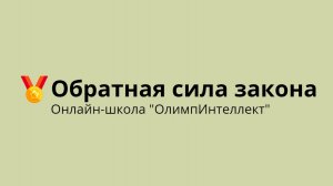 Обратная сила закона