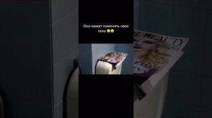 она может изменить своё тело