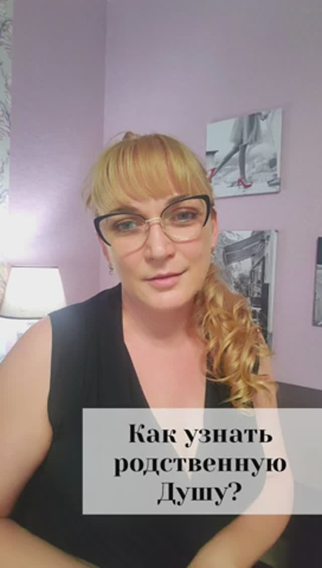 Как узнать родственную Душу?