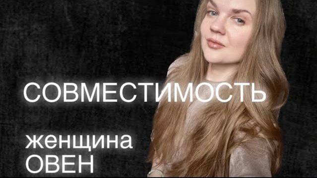Какая Совместимость у ОВНА Со Всеми Знаками Зодиака?