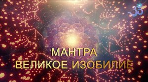 Мантра Изобилия и Процветания (энергичная версия)