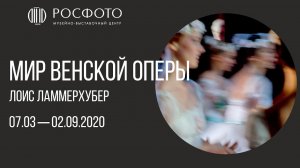 Трейлер к выставке Лоиса Ламмерхубера «Мир Венской оперы»