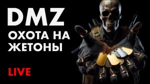 Играю в DMZ