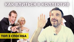 3 способа влиться в новый коллектив
