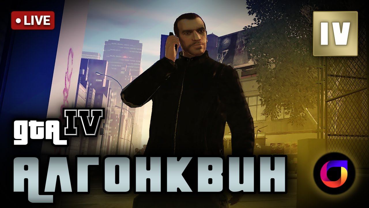 Стрим. GTA IV. Алгонквин #4.