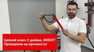 Цепной ключ 2 дюйма BREXIT