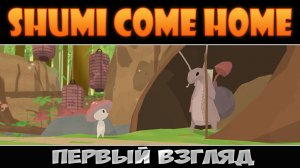 Shumi Come Home: Первый взгляд