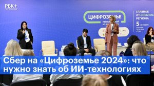 Эксперты Сбера на «Цифроземье 2024»: что нужно знать об ИИ-технологиях