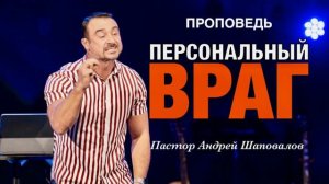 «Персональный враг» Пастор Андрей Шаповалов.mp4