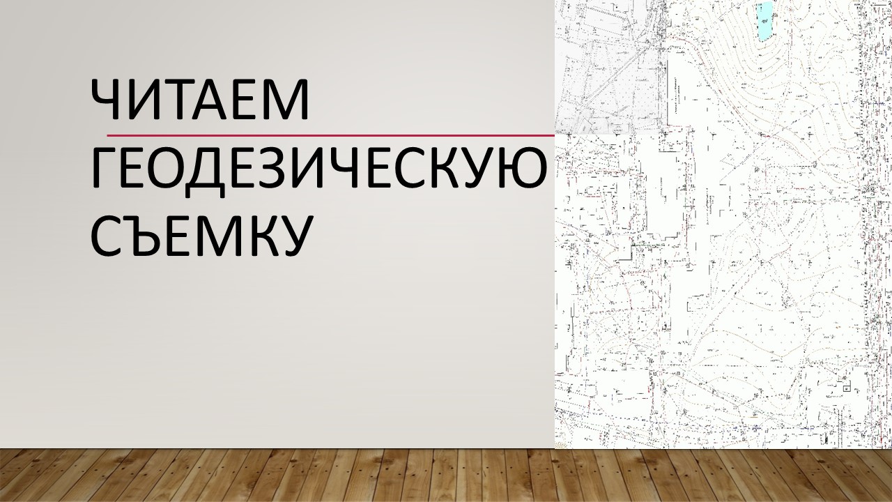 Читаем геодезическую съемку