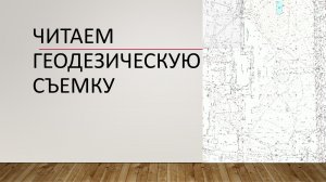 Читаем геодезическую съемку