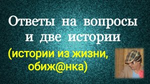 Ответы на вопросы и две поучительные истории / Информация для размышления.