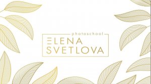 Фотошкола Елены Светловой