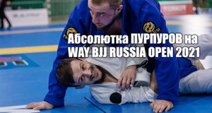 "Абсолютка" по "пурпурам" - Чемпионат России по джиу-джитсу Way Bjj Russia Open 2021