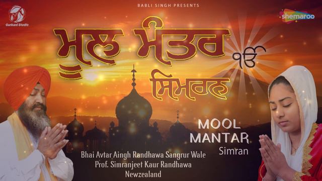 ਮੂਲ ਮੰਤਰ - ਸਿਮਰਨ || Prof. Simranjeet Kaur Randhawa & Bhai Avtar Singh Randhawa || Shemaroo Gurbani смотреть онлайн
