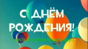 С днём рождения максик