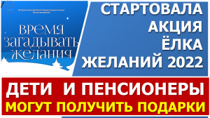 Всероссийская акция "Ёлка желаний" - 2022.  Заявки начали принимать с 10 НОЯБРЯ 2022 ГОДА