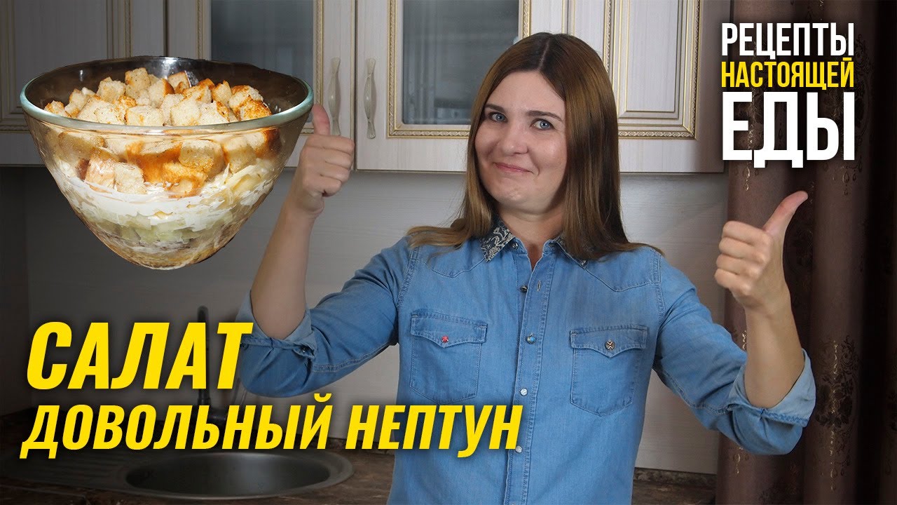 ВКУСНЫЙ САЛАТ со шпротами - ДОВОЛЬНЫЙ НЕПТУН - рецепт! смотреть онлайн