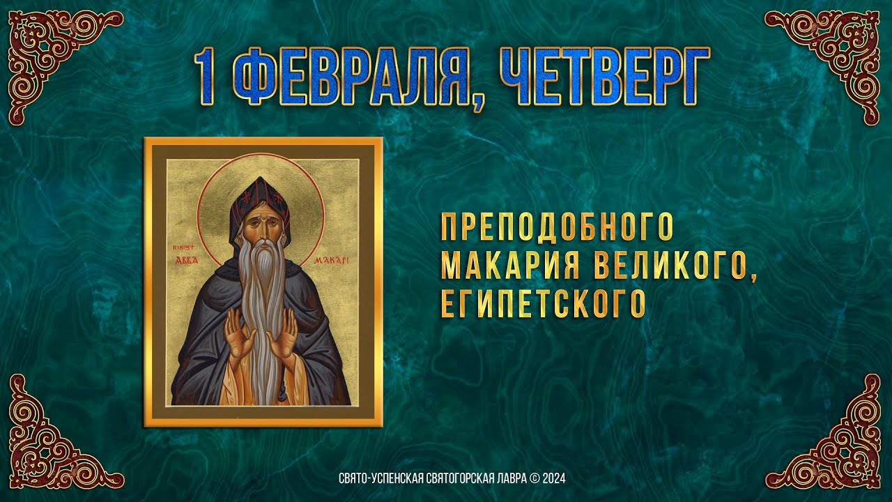 Преподобного Макария Великого, Египетского. 1 февраля 2024 г. Мультимедийный календарь. смотреть онлайн