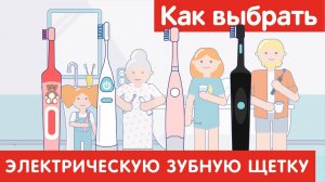 Как выбрать ЭЛЕКТРИЧЕСКУЮ ЗУБНУЮ ЩЕТКУ?