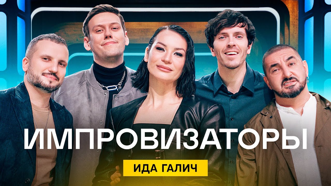 мпровизаторы | Выпуск 6 | Ида Галич