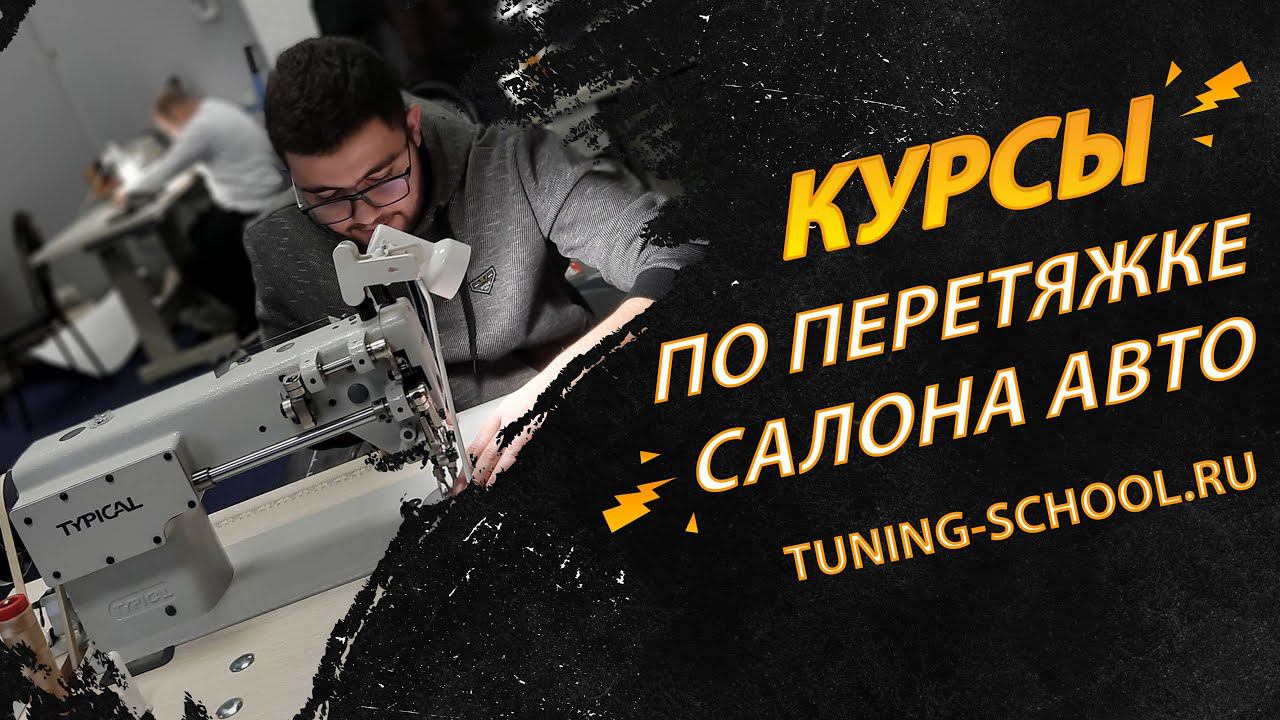 Профессиональные курсы по перетяжке салона автомобиля