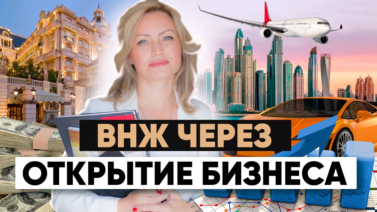 ВНЖ через бизнес | В какой стране открыть бизнес?