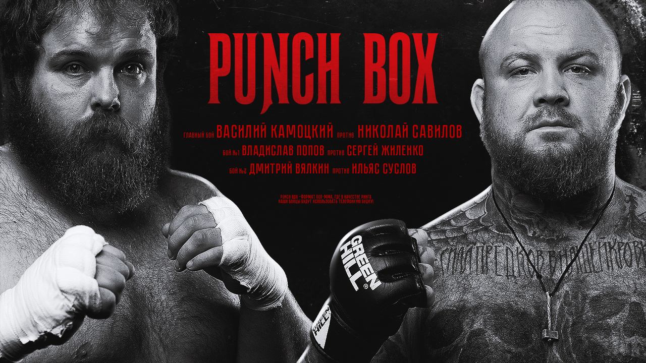 Punch Box. 3 сезон, 3 серия. Василий «Пельмень» Камоцкий vs Николай «Котлета»