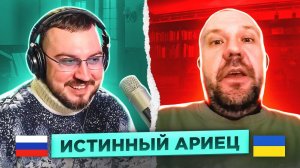 Истинный ариец / русский играет украинцам 126 выпуск / чат рулетка