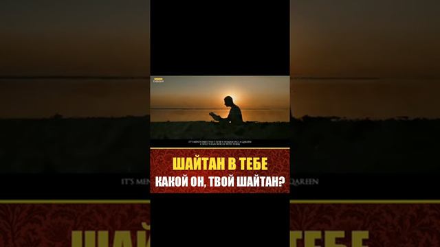 ШАЙТАН В ТЕБЕ КАКОЙ ОН, ТВОЙ ШАЙТАН? смотреть онлайн