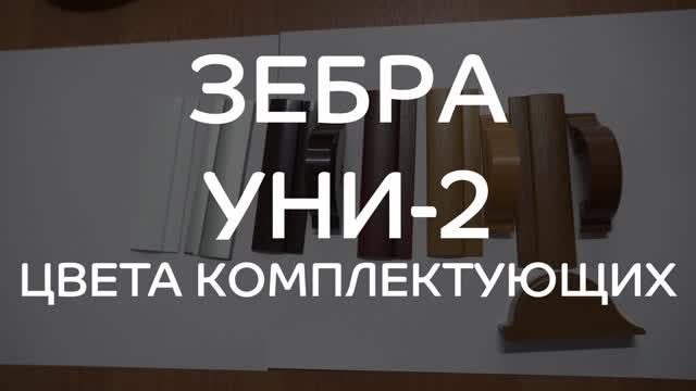 Цвета комплектующих рулонных штор Зебра Уни-2.