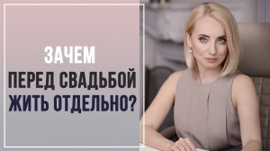 Зачем перед свадьбой жить отдельно? Стадия Монады и Сепарация от Родителей! Советы психолога