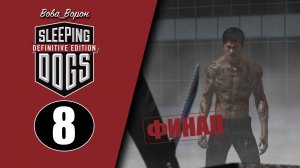 Sleeping Dogs Definitive Edition ▶ Прохождение ▶ Часть 8 - ФИНАЛ!