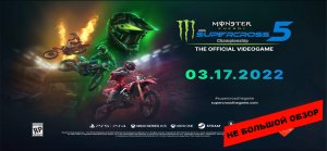 Небольшой обзор и мое мнение о игре Monster Energy Supercross - The Official Videogame 5 (2022)