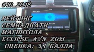 #16_2018 Eclipse AVN-Z02i рейтинг семнадцати магнитолы