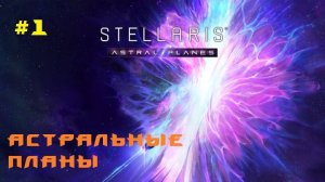 Stellaris Astral Planes 1 Серия