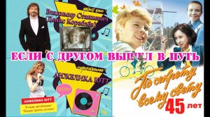 Анжелика Ютт и Владимир Станкевич (Денис Кораблёв) - Если с другом вышел в путь (FILM MIX)