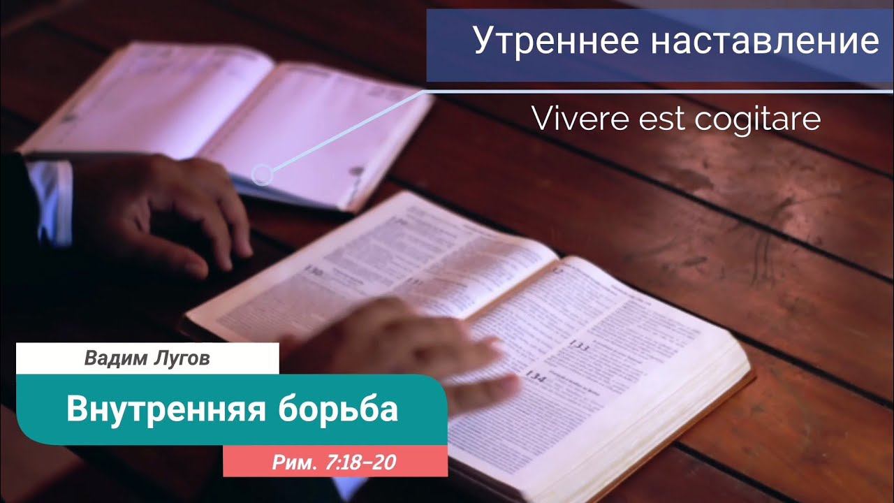 Вадим Лугов/внутренняя борьба