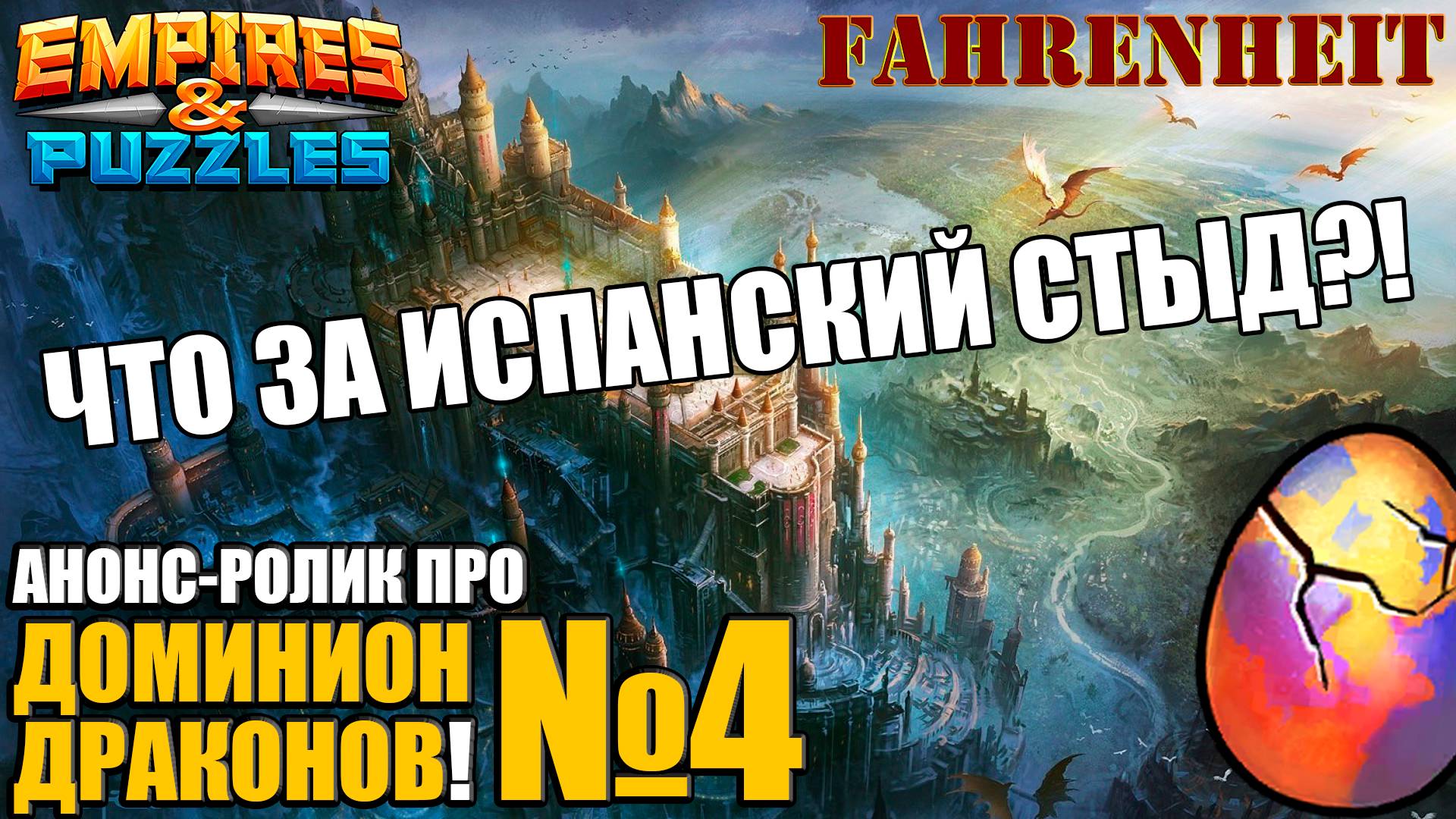 ЧТО ЗА ИСПАНСКИЙ СТЫД?)) ДАЖЕ Я НЕ ОЖИДАЛ ТАКОЙ ДИЧИ!) АНОНС ДОМИНИОНА ДРАКОНОВ №4 Empires&Puzzles