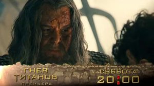 Премьера! Гнев Титанов