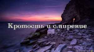 Кротость и смирение